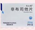 2盒装 [优立通] 非布司他片40mg*24片/盒 实拍图