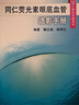 同仁眼科手册荧光素眼底血管造影 眼视光验光手术学眼底病学视网膜眼镜激光儿童外伤急诊基础教程人民卫生出版社视力恢复眼科书籍 同仁荧光素眼底血管造影手册（同仁眼科手册系列） 晒单实拍图