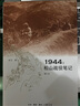 1944：松山战役笔记（增订本） 晒单实拍图