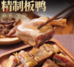 广州酒家 精制板鸭700g 腊鸭整只正宗广式特产腌制腊味咸香下饭送礼 实拍图