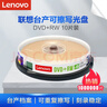 联想（Lenovo）DVD+RW 空白光盘/刻录盘 1-4速4.7GB 台产档案系列 桶装10片 可擦写 可重复刻录 实拍图