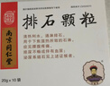 5盒装[乐家老铺] 南京同仁堂 排石颗粒20g*10袋/盒 实拍图