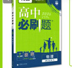 高中必刷题必修二2高一下2026版高一必刷题必修二2新高一数学物理必修一1上学期必修全套物理必修三狂K重点【科目自选】新教材必刷题预备新高一上下课本同步练习册同步教辅必修1必修2必修3人教版同步 【必 实拍图