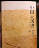 黄仁宇作品系列：中国大历史 32开平装 三联书店 实拍图