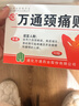 万通山雄牌万通颈痛贴3盒颈椎病膏贴落枕止痛贴2贴/袋10贴/盒7cmx10cm 实拍图