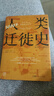 万有引力书系 3000年人类迁徙史 央视“读书”栏目推荐 （探索塑造当今世界的文明轨迹 葛剑雄教授倾力推荐） 南国书香节 实拍图