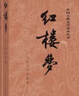 红楼梦原著版完整无删减注释丰富定本（套装上下全2册）人文版 中国古典文学读本丛书四大名著1-9年级小学初中高中必读书单语文推荐阅读古白话文人民文学出版社 小说 实拍图