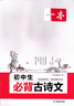 2026一本初中生必背古诗文初中文言文完全解读 七八年级古诗文全一册 初一二三古诗词必背 789年级语文古文解析全国通用 初中必背古诗文+默写 正版 实拍图