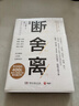 断舍离 全新修订50%以上内容 刘润2024年度演讲提到，4次入选中国年度流行语 宫崎骏、稻盛和夫、张德芬、陈数推崇的生活哲学 极简 减法生活 实拍图