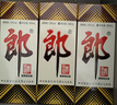 郎酒【裕见经典】郎牌郎酒 53度 500ml*2+干红 750ml*1 礼盒装 年货 实拍图