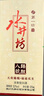 水井坊 臻酿八号 52度 520ml 单瓶装 浓香型白酒 加量不加价 梁朝伟推荐 实拍图