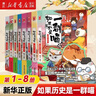 【官方正版】假如如果历史是一群喵1-16册套装全套全集  西游喵 大闹天宫桌游  肥志历史喵系列 小学生儿童中国历史漫画书半小时漫画同类型书籍  新华书店 【8册装】1-8 实拍图