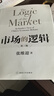 市场的逻辑 张维迎经典代表作 全新增订 看透中国崛起的根本原因 追问中国经济的未来 实拍图