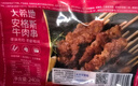 大希地安格斯牛肉串240g*3袋+羊肉串240g*2袋 腌制入味烧烤露营食材 实拍图