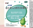 伊可新维生素AD滴剂（胶囊型）50粒0-1岁3盒装婴儿ad新生儿ad维生素ad滴剂ad伊可新ad0-6个月7-12月1岁 实拍图