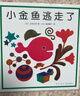 小金鱼逃走了 五味太郎 绘本0-3岁 专注力训练  视觉大发现  提升宝宝观察力认知力 益智游戏 爱心树童书 儿童年货节送礼 实拍图