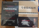 【当当正版】专业投机原理（典藏版） 从赌徒到市场宗师，一位专业投机者的历程。系统讲解投机交易的术与道。反复阅读此书，你就不会赔钱！ 实拍图