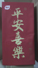 植护悬挂式大包抽纸4层320抽*4提家用平安喜乐餐巾纸厕所纸擦手面巾纸 实拍图