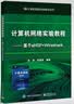 计算机网络实验教程 ――基于eNSP+Wireshark 实拍图