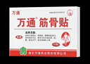 万通筋骨贴膏药贴颈椎病肩周炎腰肌劳损腰间盘突出类风湿贴2盒20贴 实拍图