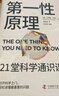 第一性原理 21堂科学通识课 《奇怪的知识增加了》作者马库斯·乔恩全新力作 科普读物畅销书 实拍图