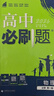 高中必刷题必修二2高一下2026版高一必刷题必修二2新高一数学物理必修一1上学期必修全套物理必修三狂K重点【科目自选】新教材必刷题预备新高一上下课本同步练习册同步教辅必修1必修2必修3人教版同步 【必 实拍图