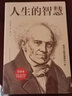【包邮】叔本华哲学经典著作 人生的智慧 叔本华人生哲学与智慧书（平装）定价36 实拍图