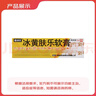 [健沛优] 冰黄肤乐软膏 15g/支 实拍图