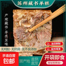 苏州藏书羊糕羊肉开袋现做即食羊肉冻生鲜下酒菜肴苏州特产 净重250g*6盒（买3送3） 实拍图
