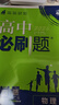 【高二必刷题京】2026高中必刷题高二选修一选修二数学选修三人教版A狂K重点新高考新教材化学物理选择性必修一必刷题物理必修三课本同步练习册： 26数学选修一人教A版 实拍图