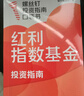 【自营包邮 京东尊享独家签章+红包】红利指数基金投资指南 低估买入 持股收息 高股息 低波动 银行螺丝钉手把手教你选对红利资产 零基础也能学得会 用得好 中信出版社 实拍图