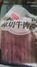 恒都 国产谷饲300天 原切牛肉卷 400g*3 冷冻 牛肉卷 国产黄牛  实拍图