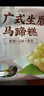 广州酒家 广式生磨马蹄糕300g*2袋 12个 年货年糕糕点 油炸小吃 广式早茶 实拍图