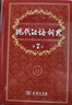 现代汉语词典第7版 正版第七版 商务印书馆最新修订版 2026年适用 【单本】现代汉语词典第7版【赠电子版】 实拍图