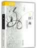 海外中国研究系列·江南：中国文雅的源流 实拍图