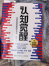 【包邮】认知觉醒：开启自我改变的原动力（智元微库出品）认知驱动畅销书 经管励志成长心理学管理书籍 书 寒假阅读 课外阅读 课外拓展发书评赢免单 实拍图