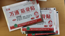 万通筋骨贴膏药贴肩周炎颈椎病腰肌劳损腰间盘突出骨质增生 3盒30贴 实拍图