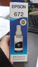 爱普生（EPSON）原装672墨水L130 L301 L310 L313 L360 L363 L380 L383 打印机 672BK【黑色】 实拍图