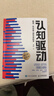 【包邮】认知驱动 做成有用之事 智元微库出品 自我实现 认知成长 实拍图