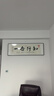 新中式书房装饰画办公室书法横幅挂画茶室背景墙壁画格局励志字画 知行合一03款 120*40 典雅黑铝合金框 钢化水晶 实拍图