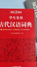 学生实用古代汉语词典 初中高中多功能字典大语文素材课外文言文成语辞典 文学基础知识真题考点工具书 实拍图