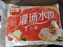 三全灌汤系列混合口味饺子 四个口味单包 1kg*4袋 约216只 速冻水饺 实拍图