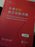 牛津初阶英汉双解词典第5版 赠小学英语学习包3年使用权 商务印书馆2025年新版中小学生英语词典工具书 可搭购新华字典现代汉语词典古汉常用词典成语古代汉语词典ket英语 实拍图
