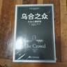 乌合之众：大众心理研究（黑白经典版）（社会学经典读本，解析群体心理的必读之作，冯克利翻译） 实拍图