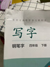 人教版写字教材·钢笔字 四年级下册 配合义务教育语文教科书 实拍图