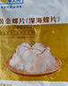 海文铭深海黄金螺片螺肉300g 加热即食 麻辣烫火锅食材涮煮凉拌菜 实拍图