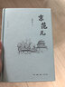 京范儿（增订本） 实拍图