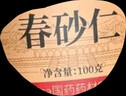 泽信堂 阳春砂仁 100克正宗春砂精选春沙仁干果阳春砂广东阳春特产 实拍图