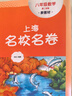 2026春上海名校名卷 八年级数学（新教材）（第二学期） 实拍图