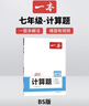 一本初中数学计算题满分训练七年级上下册 2026（BS北师版）初一数学逻辑思维同步专项真题训练天天练 实拍图
